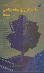 ساخت گرایی،نشانه شناسی سینما (هنر 2)،(شمیز،رقعی،هرمس)