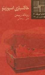 خاکسپاری اسپوزیتو - کتاب کوچک 30 - نیلا