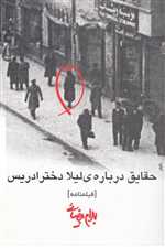 فیلمنامه حقایق درباره ی لیلا دختر ادریس (شمیز،رقعی،روشنگران و مطالعات زنان)