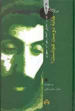 خانه دوست کجاست؟ نقد و تحلیل اشعار سهراب سپهری (در ترازوی نقد 6)،(زرکوب،رقعی،سخن)