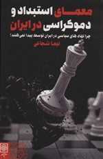 معمای استبداد و دموکراسی در ایران