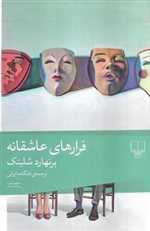 فرارهای عاشقانه