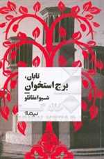 تابان برج استخوان