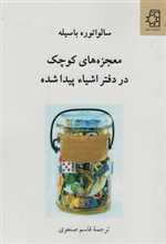 معجزه های کوچک در دفتر اشیا پیدا شده