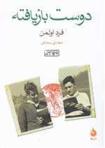 دوست بازیافته (شمیز،جیبی،ماهی)