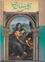 تاریخ هنر رنسانس در ایتالیا (نقاشی،مجسمه سازی،معماری)،(زرکوب،رحلی،تندیس)