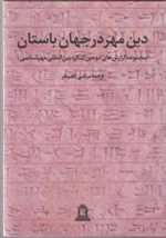 دین مهر در جهان باستان 2 (مجموعه گزارش های دومین کنگره بین المللی مهرشناسی)،(زرکوب،وزیری،توس)