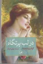 در لب پرتگاه (شمیز،رقعی،ثالث)