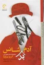 آدم بدشانس  شمیز رقعی کتاب خورشید