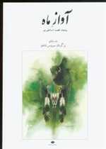 آواز ماه (50 قصه اساطیری)،(شمیز،وزیری،نگاه)