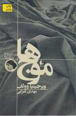 ادبیات امروز،رمان29 (موج ها)،(شمیز،رقعی،افق)