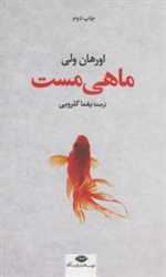 ماهی مست (شمیز،رقعی،نگاه)