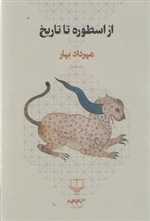 از اسطوره تا تاریخ (شمیز،رقعی،چشمه)