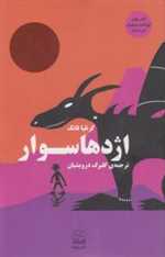 اژدها سوار (شمیز،رقعی،چشمه)