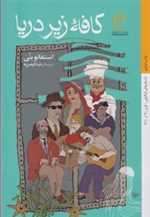 کافه زیر دریا (داستان های ایتالیایی قرن 20- 1)،(شمیز،رقعی،کتاب خورشید)