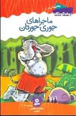 ماجراهای جوری جورتان (شمیز،رقعی،قدیانی)
