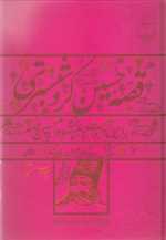 قصه حسین کرد شبستری (متن های پیشینه داستانی 1)،(زرکوب،وزیری،چشمه)