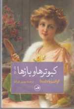 کبوترها و بازها (شمیز،رقعی،ثالث)