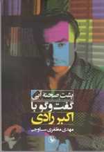 پشت صحنه آبی (گفت و گو با اکبر رادی)،(شمیز،رقعی،مروارید)