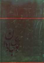 نوای جاودان - بنان (زرکوب،رحلی،روزبهان)