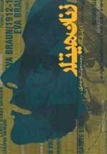 زنان هیتلر (شمیز،پالتوئی،روزنه)