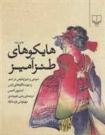 هایکوهای طنزآمیز (شوخی و شوخ طبعی در شعر و)،(شمیز،خشتی،چشمه)