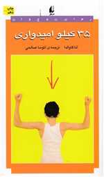 35 کیلو امیدواری (رمان نوجوان30)،(شمیز،پالتوئی،افق)