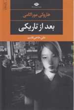 بعد از تاریکی (ادبیات مدرن جهان،چشم و چراغ59)،(شمیز،رقعی،نگاه)