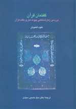 گفتمان قرآن (بررسی زبان شناختی پیوند متن و بافت قرآن)،(زرکوب،وزیری،سخن)