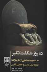 ده روز شگفت انگیز(طرح‌نو)