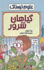 علوم ترسناک (گیاهان شرور)،(شمیز،رقعی،پیدایش)