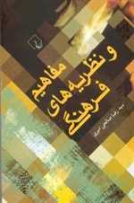 مفاهیم و نظریه‌های فرهنگی(ققنوس)