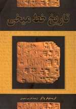 تاریخ خط میخی(ققنوس)