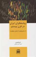 روشنفکران ایران در قرن بیستم (از مشروطیت تا پایان سلطنت)،(علوم اجتماعی23)،(شمیز،رقعی،هرمس)
