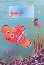 در جستجوی نیمو(پینه‌دوز) 
