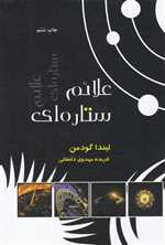 علائم ستاره ای (شومیز،رقعی،ذهن آویز) 