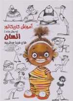 آموزش کاریکاتور به روش ساده (انسان)،(شمیز،رحلی،رعنا)