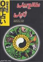 طالع بینی ژاپنی (شمیز،رقعی،جاجرمی)