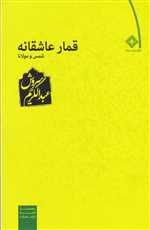 قمار عاشقانه - صراط