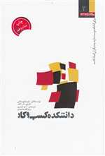 دانشکده کسب و کار (برای آنانکه دوست دارند به دیگران کمک کنند)،(شمیز،رقعی،پیام آوران موج نو)