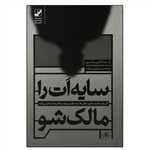 سایه ات را مالک شو (شمیز،رقعی،بنیاد فرهنگ زندگی)