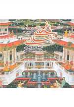 باغ های اسلامی (معماری،طبیعت و مناظر)،(شمیز،خشتی بزرگ،روزنه)