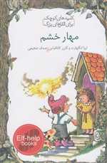 مهار خشم (کلیدهای کوچک برای قفل های بزرگ)،(شمیز،جیبی،دومان)