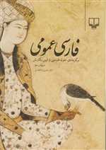 فارسی عمومی (برگزیده متون فارسی و آیین نگارش)،(شمیز،وزیری،چشمه)