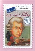 ولفگانگ موتسارت چه کسی بود؟ (شمیز،رقعی،فاطمی)