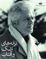 مجموعه احمد شاملو (ترانه های اشک و آفتاب)،(8جلدی،باقاب،شمیز،جیبی،نگاه)