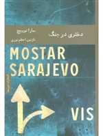 دختری در جنگ - هیرمند