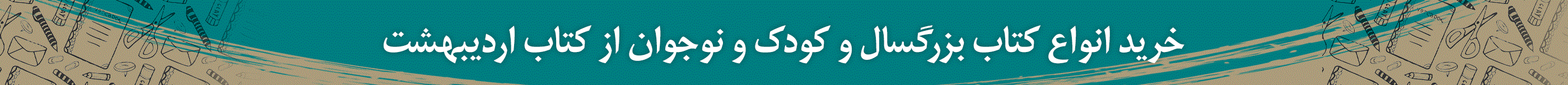 خرید انواع کتاب بزرگسال و کودک و نوجوان از کتاب اردیبهشت